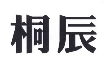 桐辰